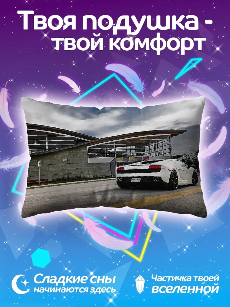 Подушка Белый спорткар у здания