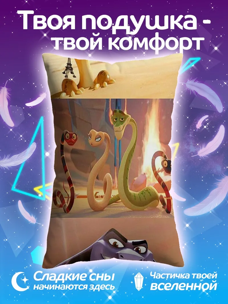 Подушка Змеиный трио