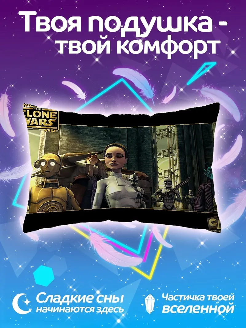 Подушка Звёздные войны Войны клонов