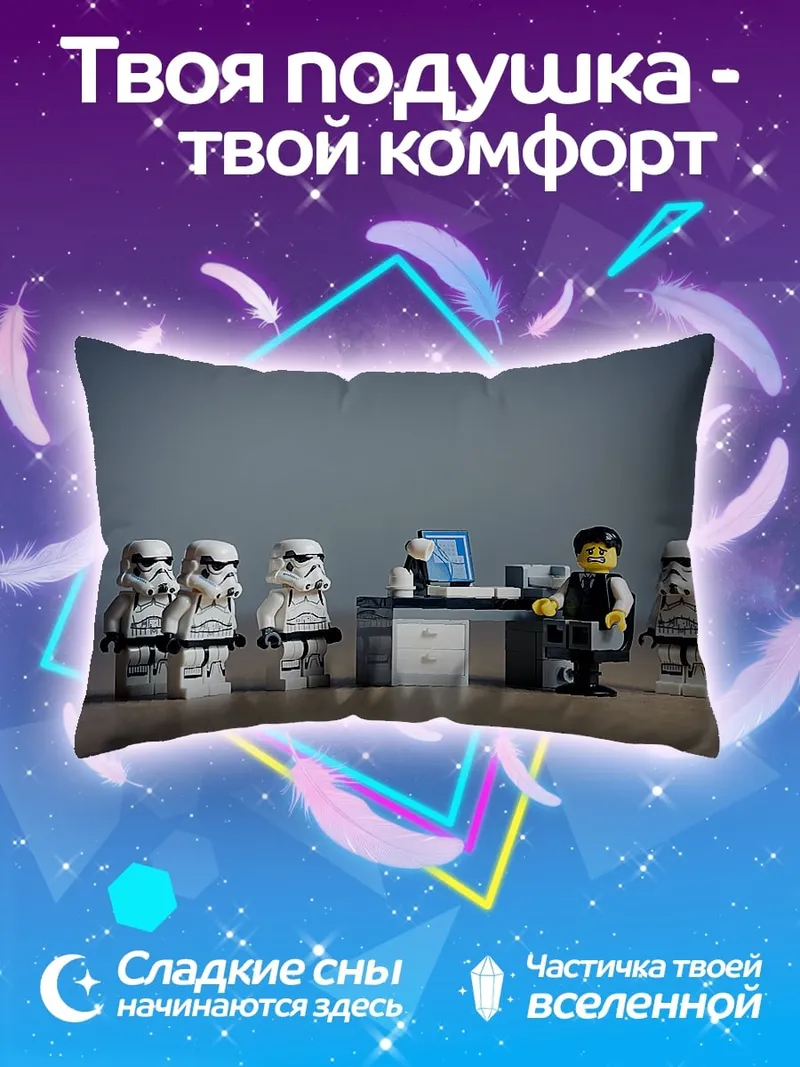 Подушка штурмовики лего встреча