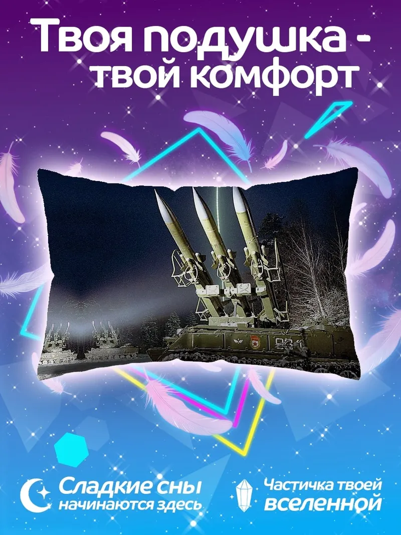 Подушка Зенитный комплекс Бук