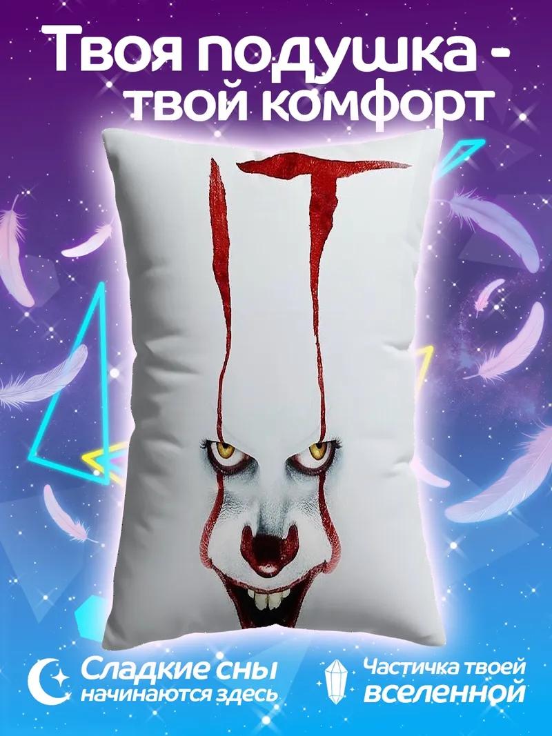 Подушка Клоун Пеннивайз