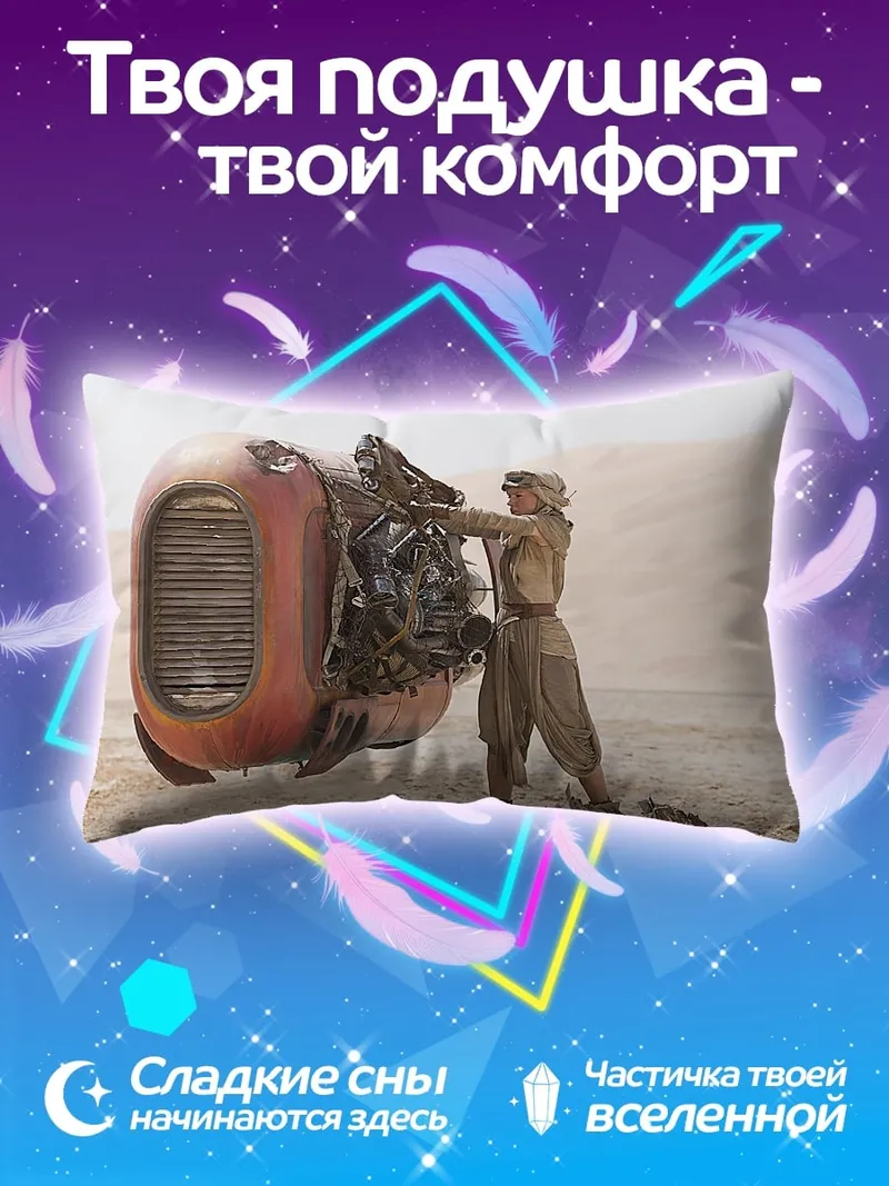 Подушка Рей из Звездных Войн