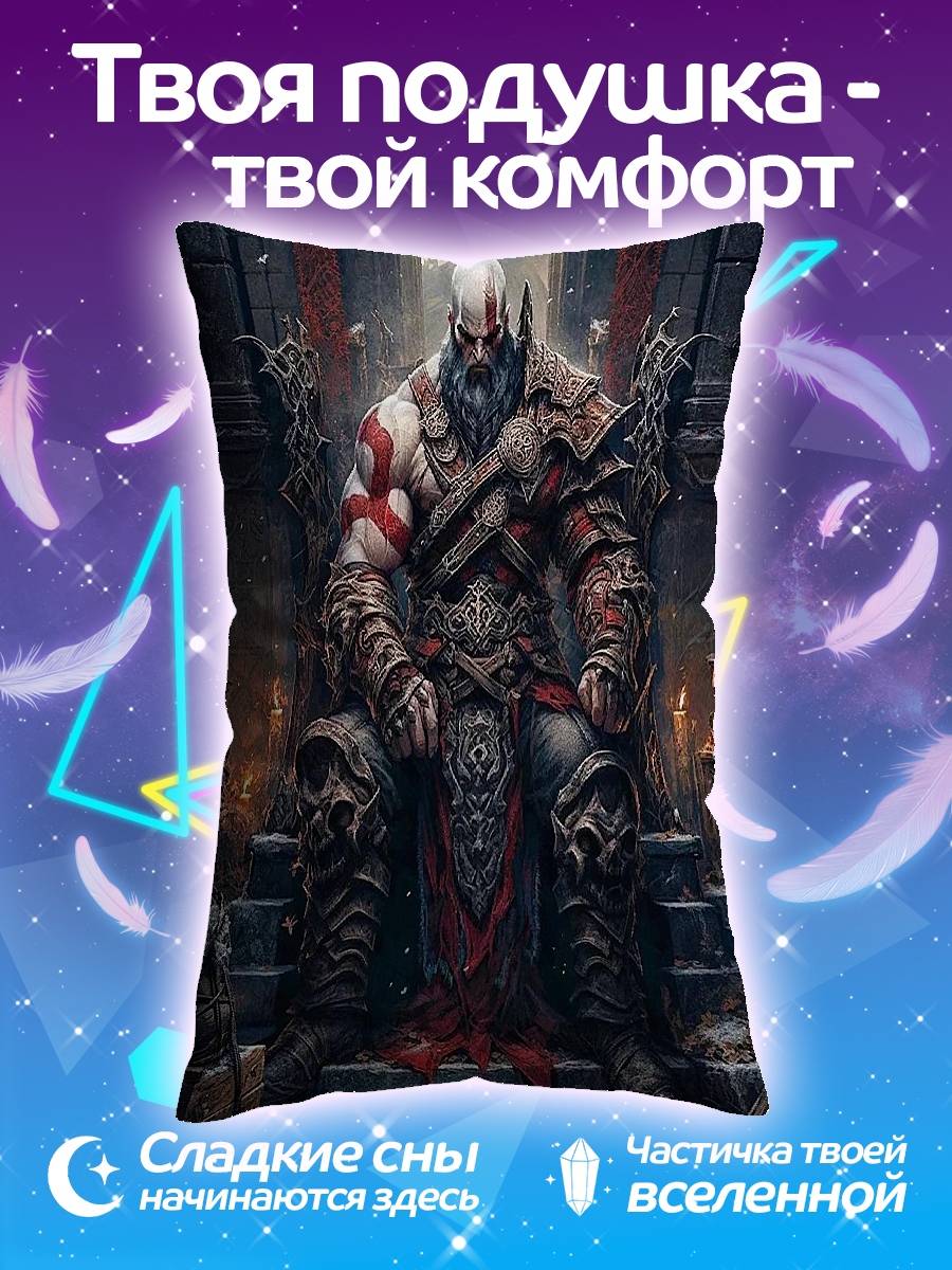 Подушка Кратос на троне