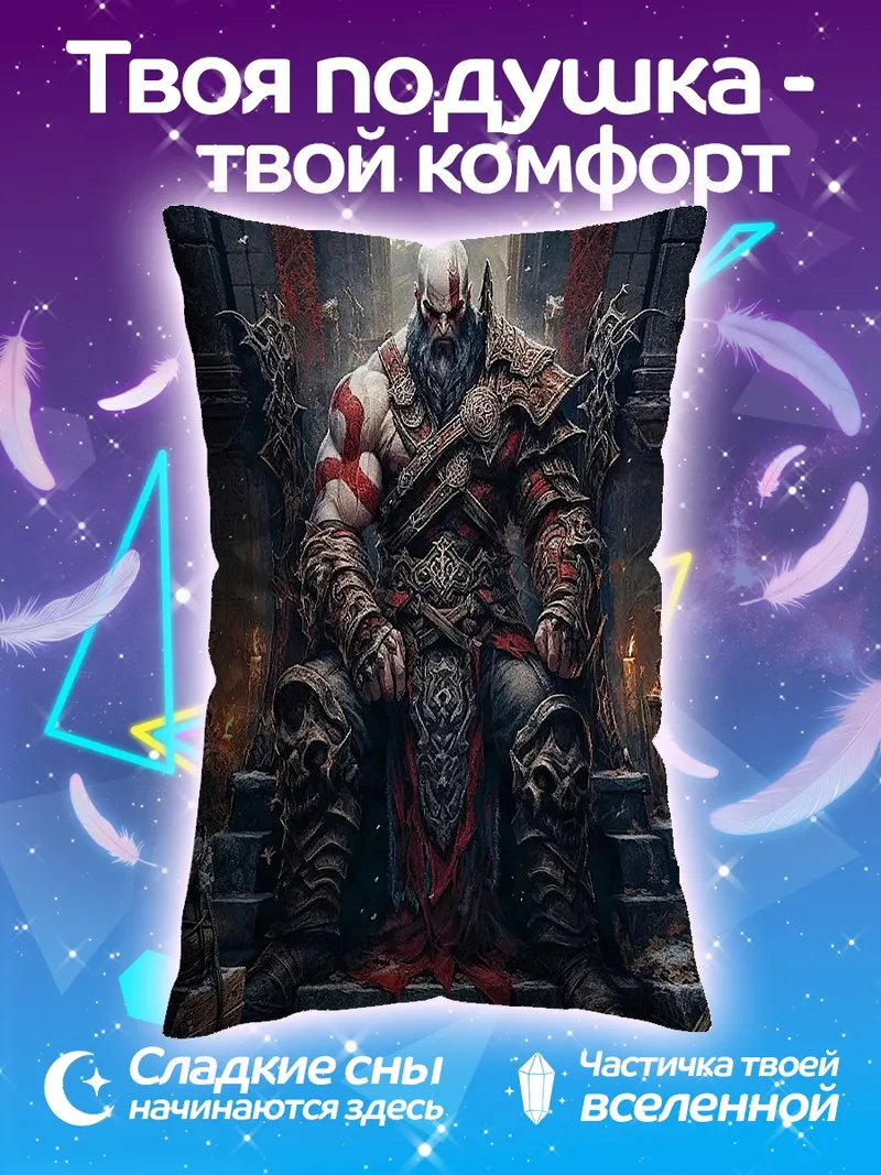 Подушка Кратос на троне
