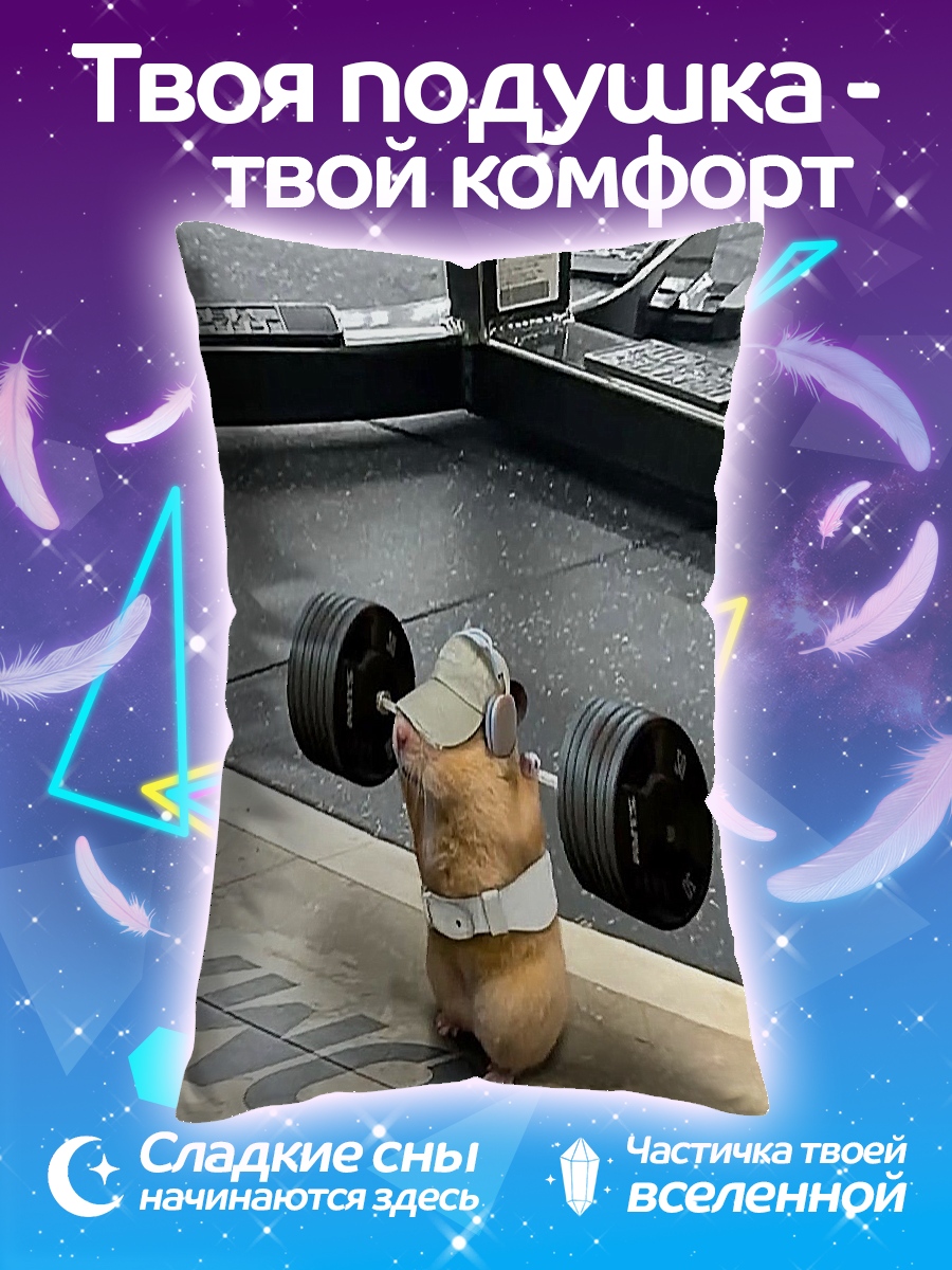 Подушка Качок хомяк