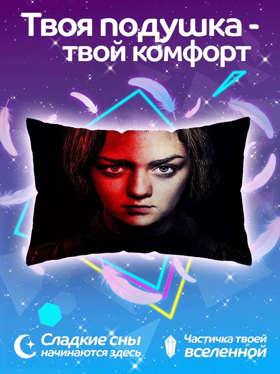 Подушка Арья Старк
