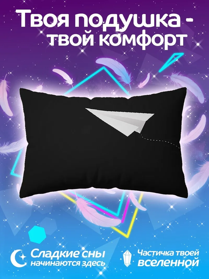 Подушка бумажный самолетик