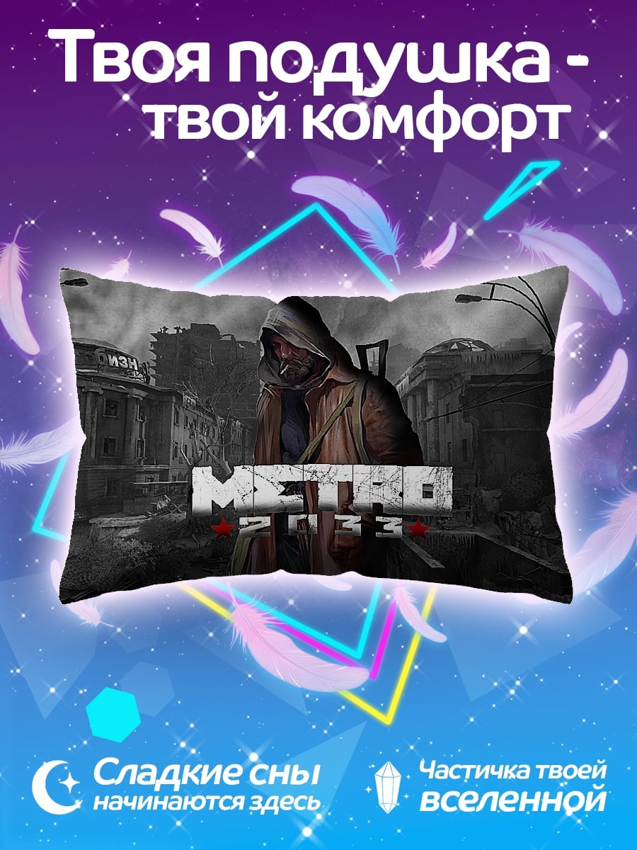 Подушка метро 2033