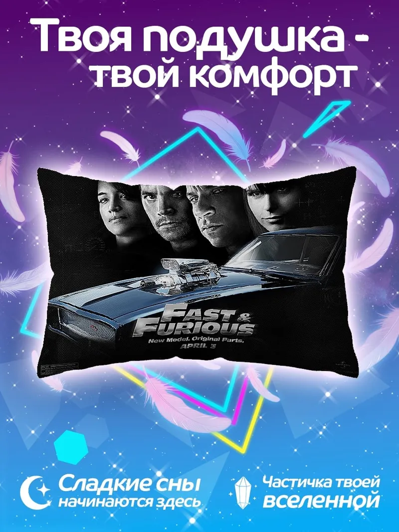 Подушка Форсаж