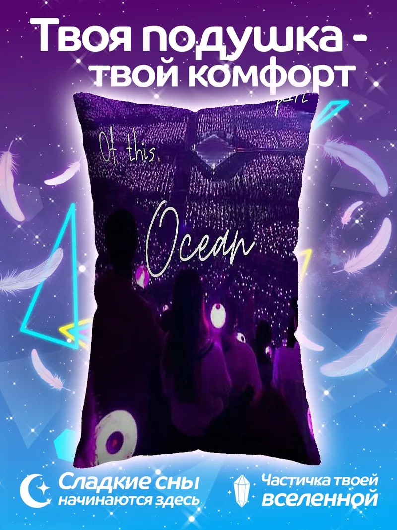Подушка Часть океана