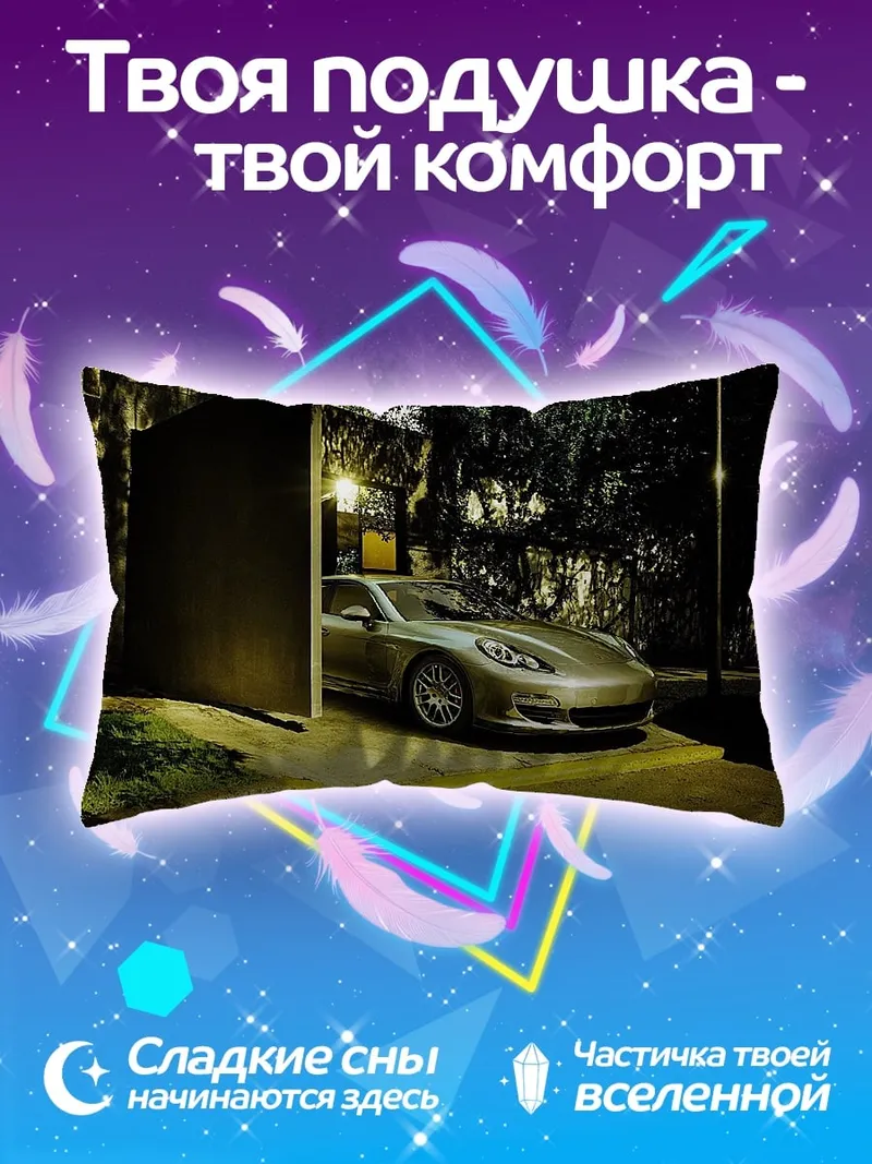 Подушка Серебристый Порше ночью
