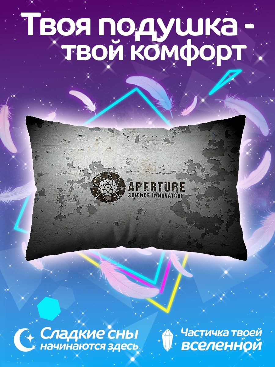 Подушка Aperture Science Innovations