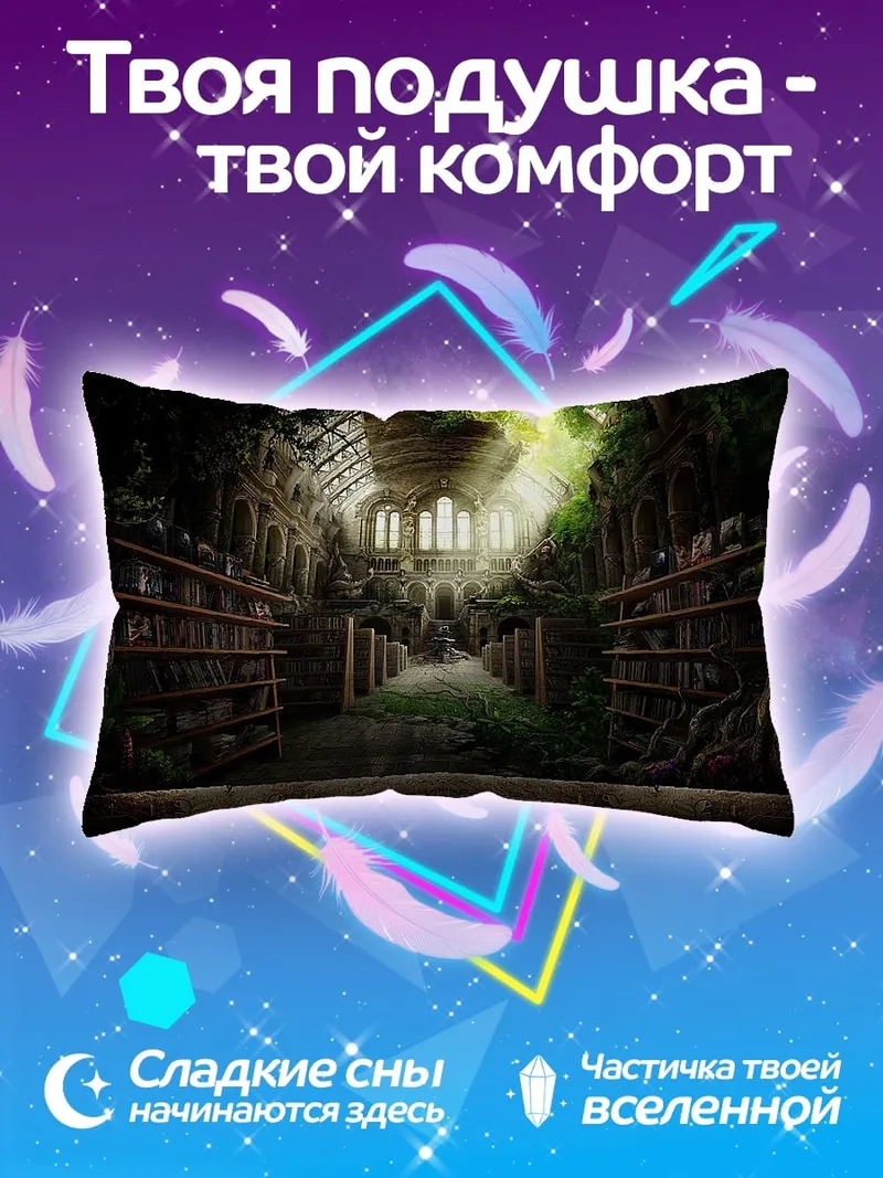 Подушка Забытая библиотека