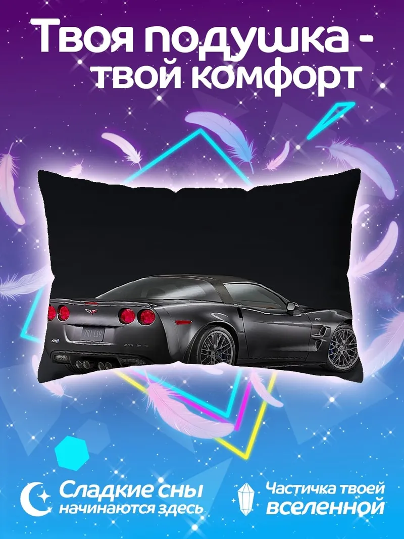 Подушка Спортивный автомобиль Corvette