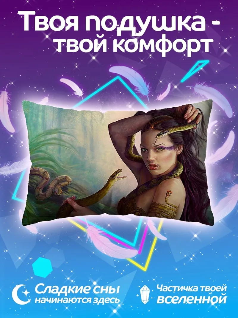 Подушка Женщина-змея