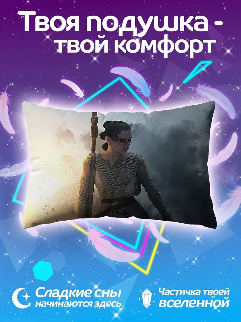 Подушка Рей Звёздные Войны