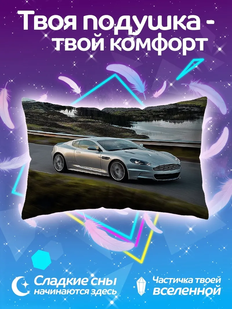 Подушка Серебристый спорткар