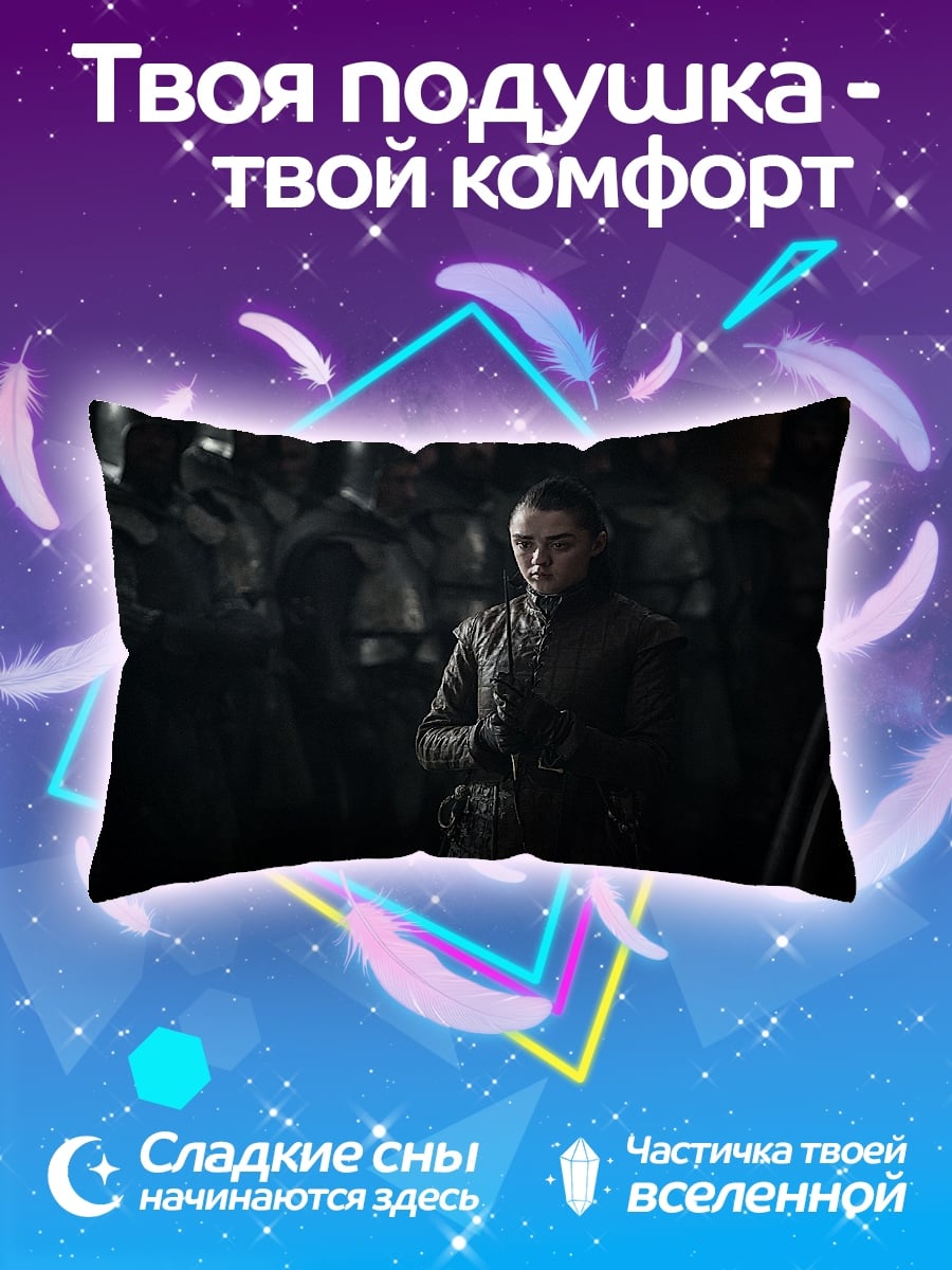 Подушка Арья Старк