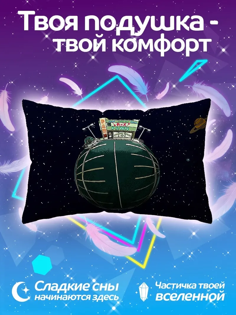 Подушка Космическая станция