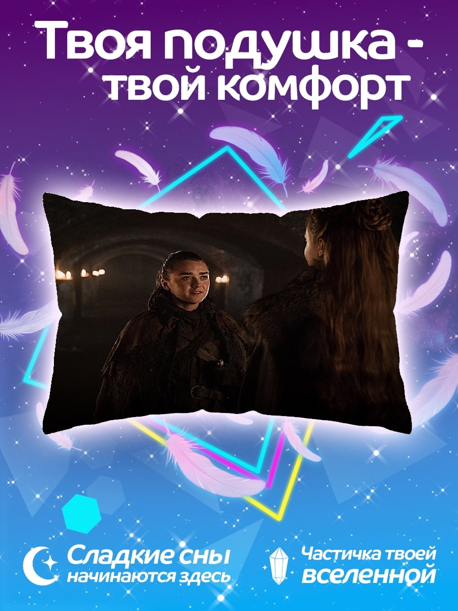 Подушка Арья и Санса