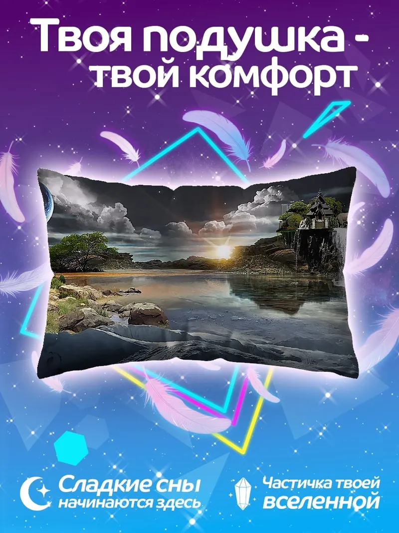 Подушка Фантастический пейзаж