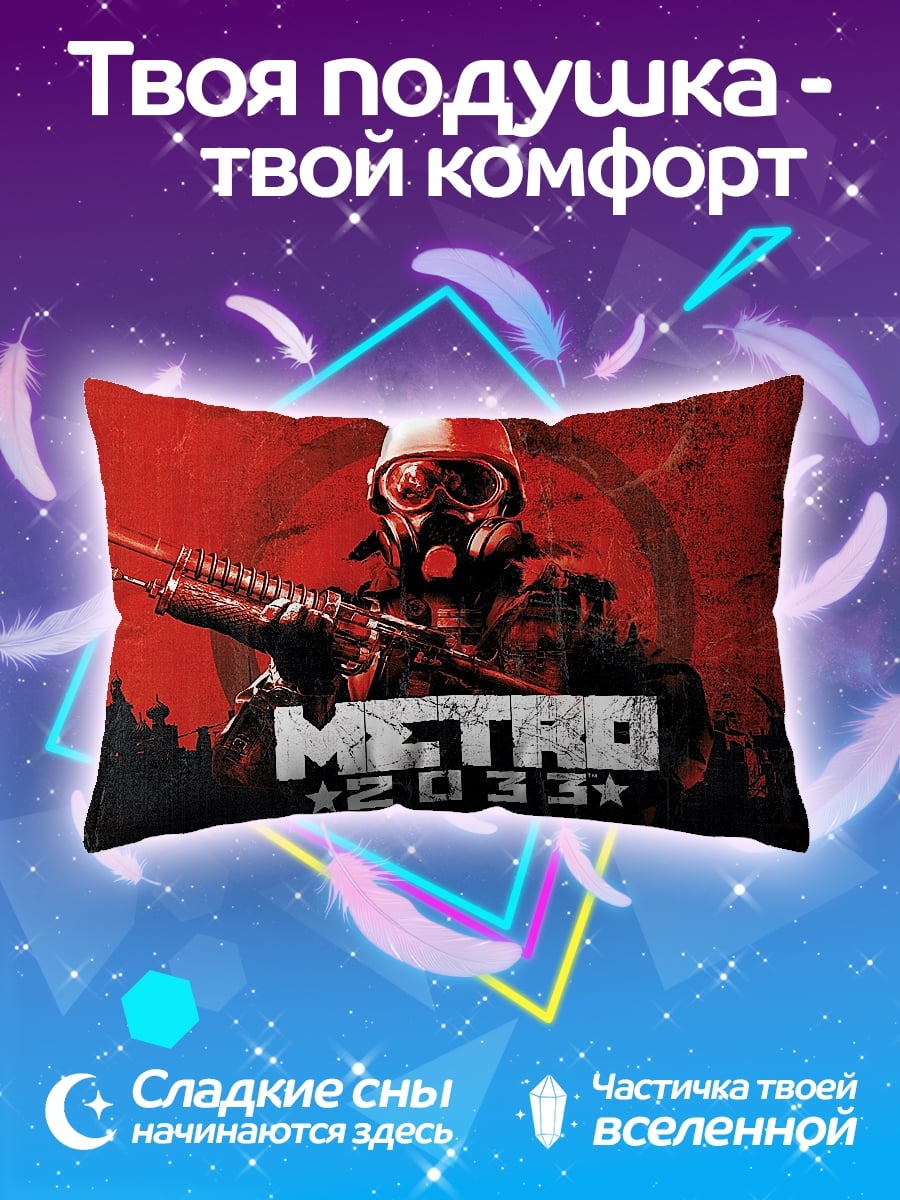 Подушка Метро 2033