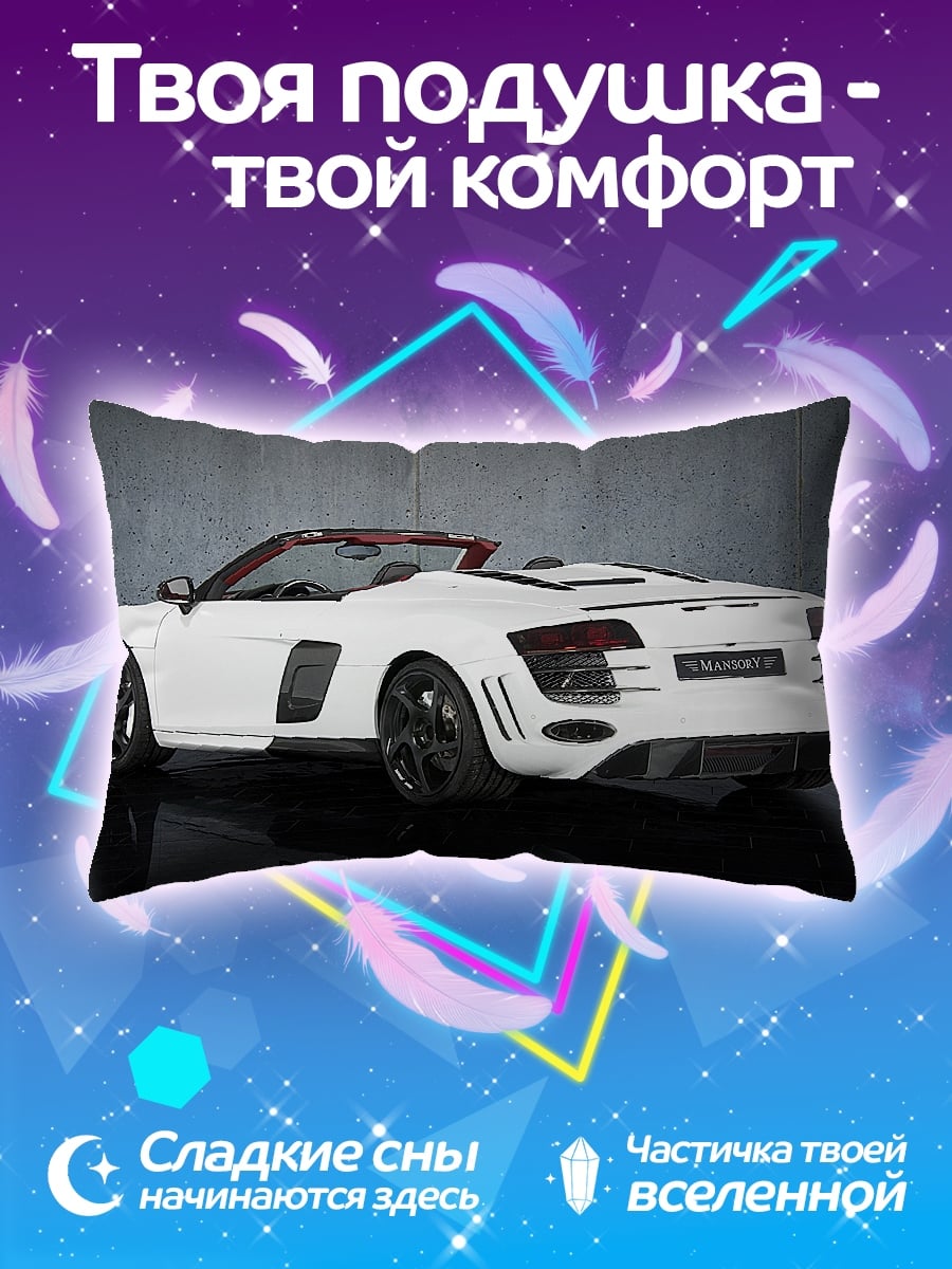 Подушка Белый спорткар