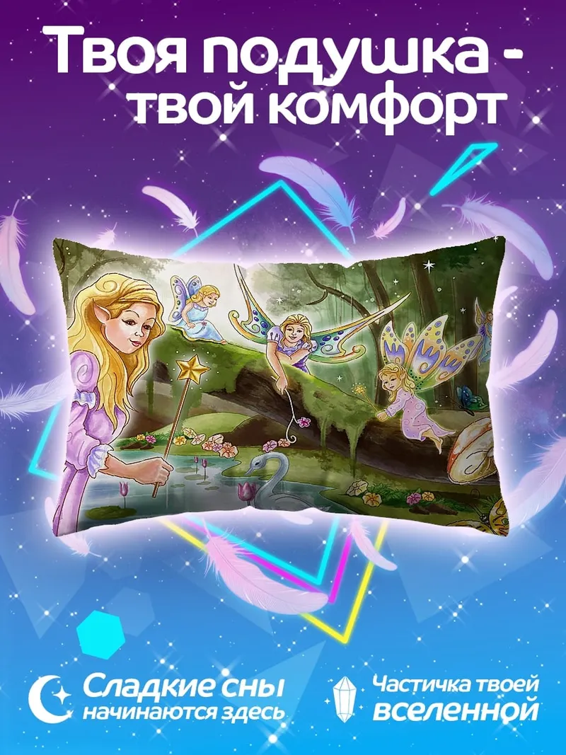 Подушка Лесная фея с волшебной палочкой