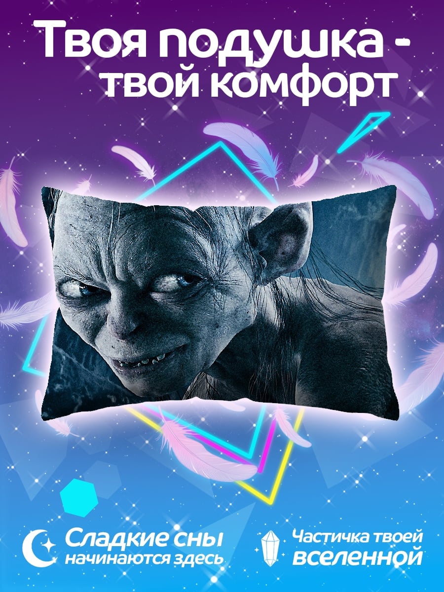 Подушка Голлум
