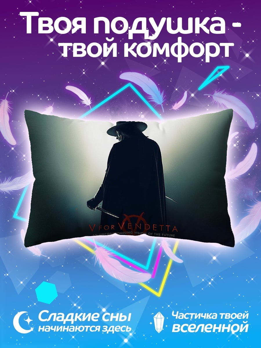 Подушка V значит Вендетта