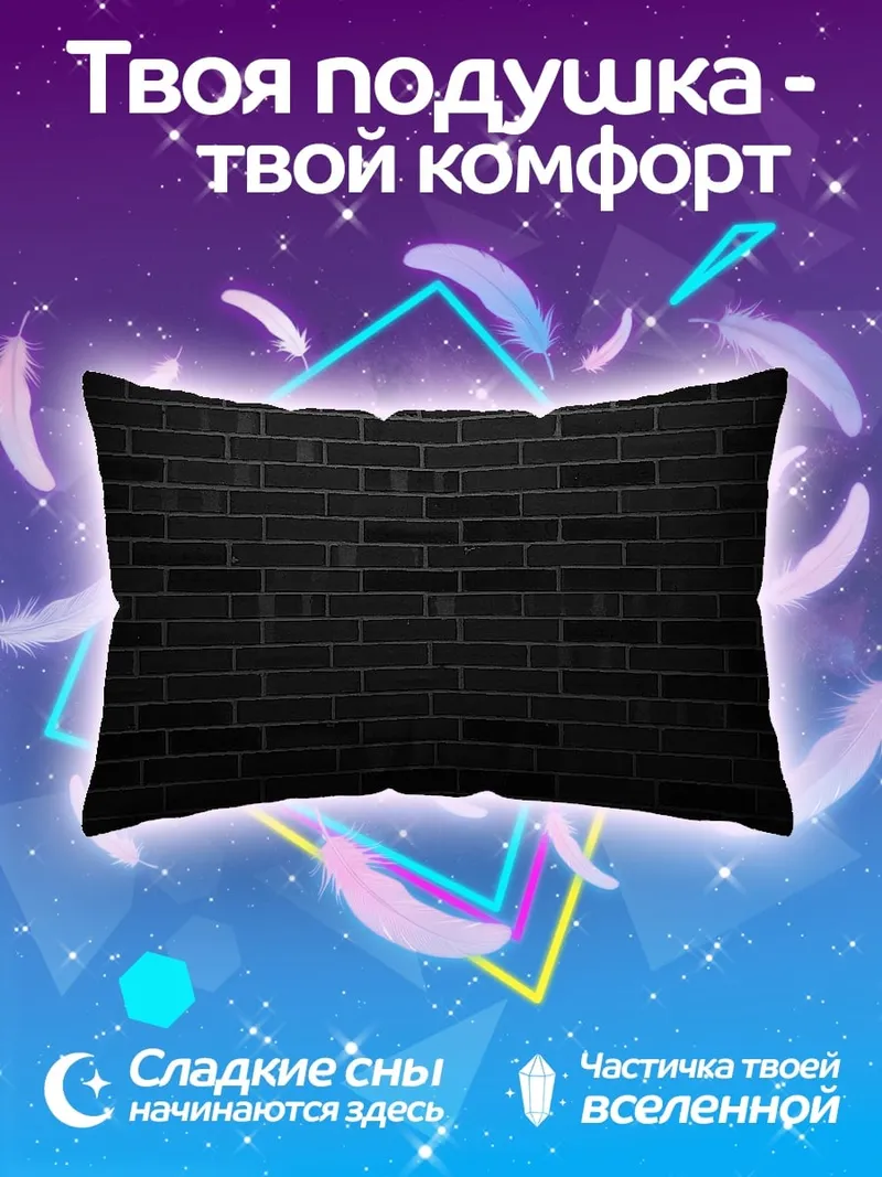 Подушка Черная кирпичная стена