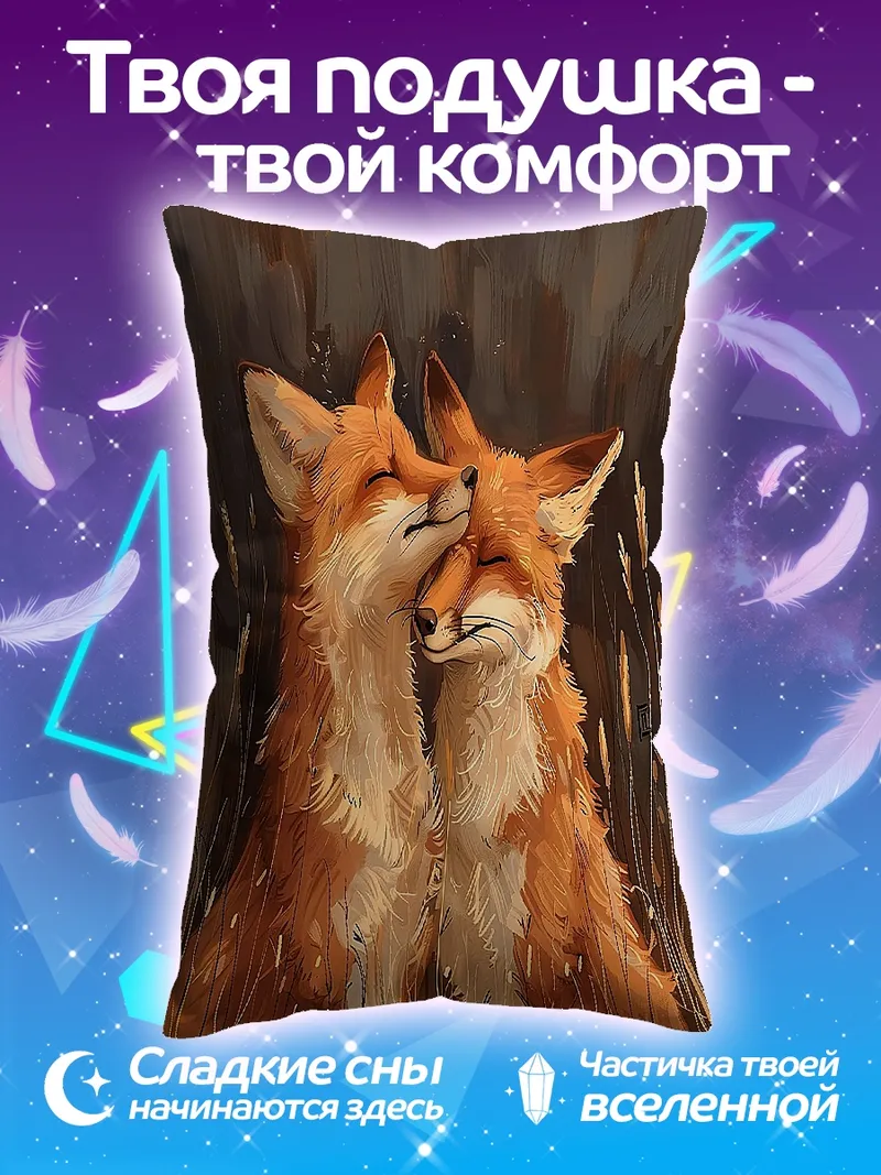 Подушка Две лисы