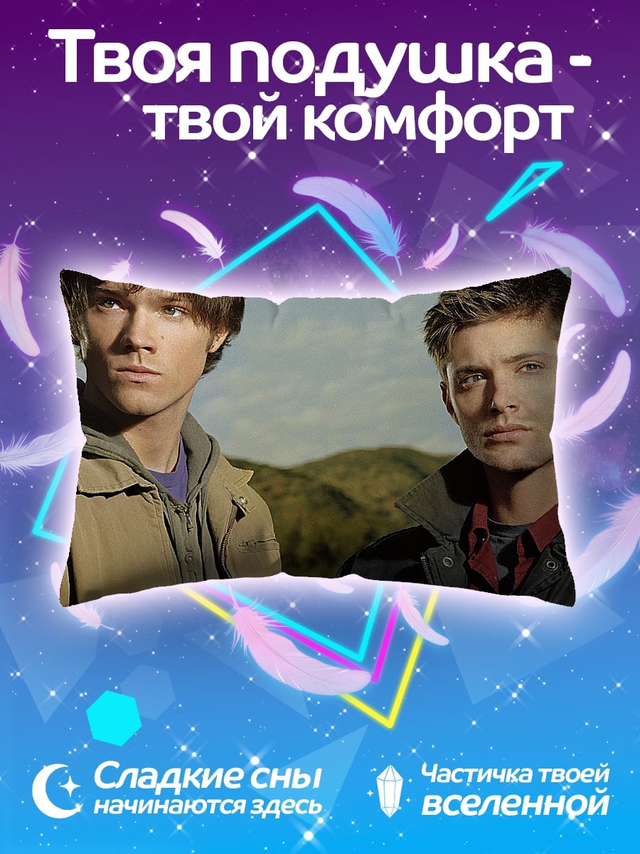 Подушка Братья Винчестеры