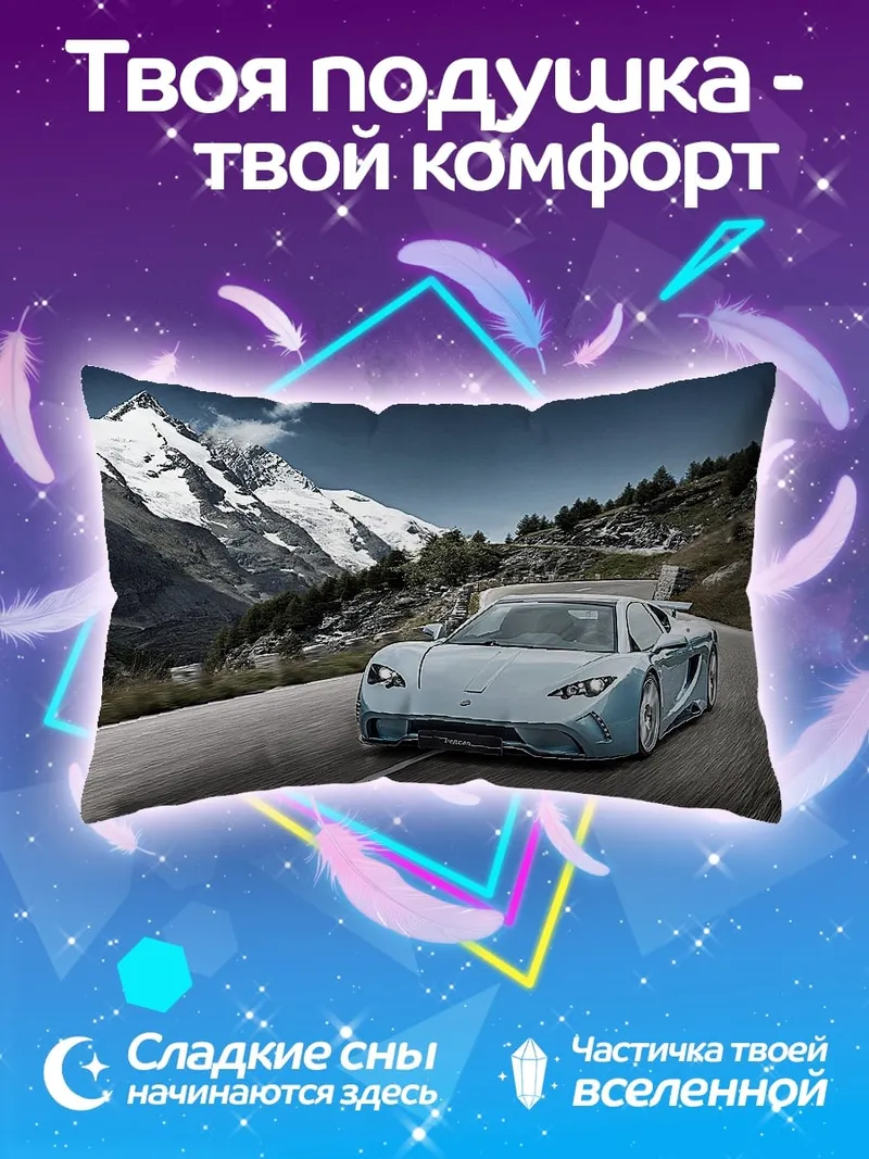 Подушка Спортивный автомобиль в горах