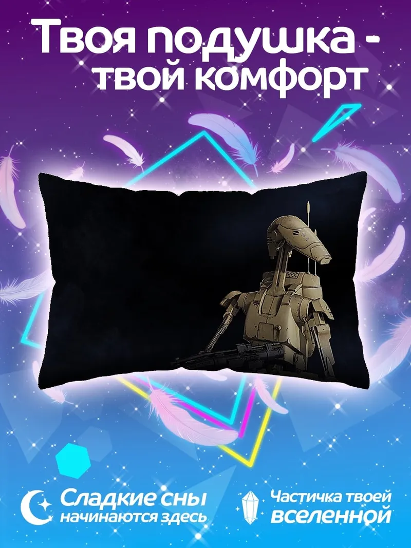 Подушка Дроид из Звездных Войн