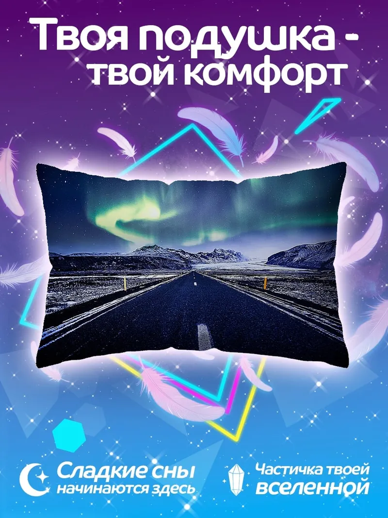 Подушка Северное сияние над дорогой