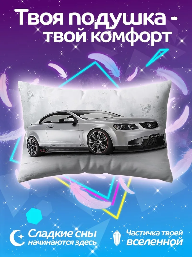 Подушка Серебристый спорткар купе