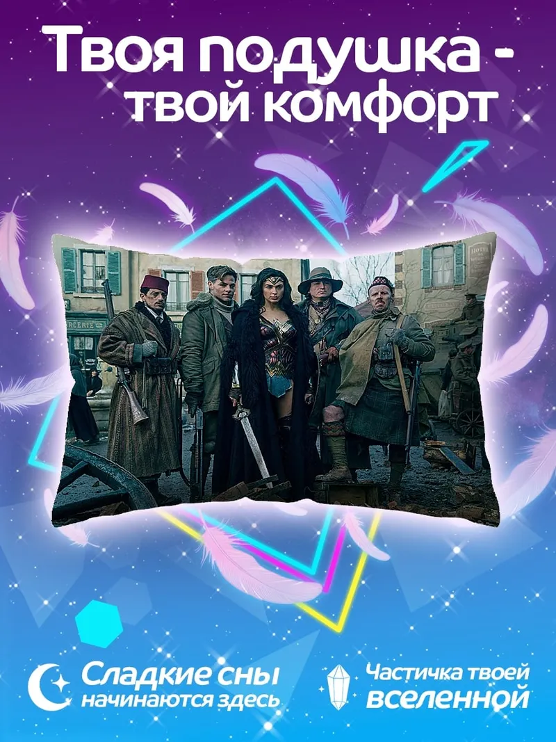 Подушка Чудо женщина с командой