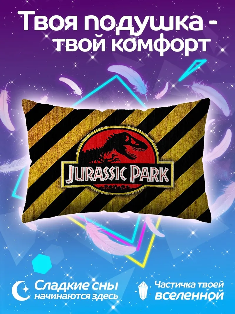 Подушка Парк Юрского периода