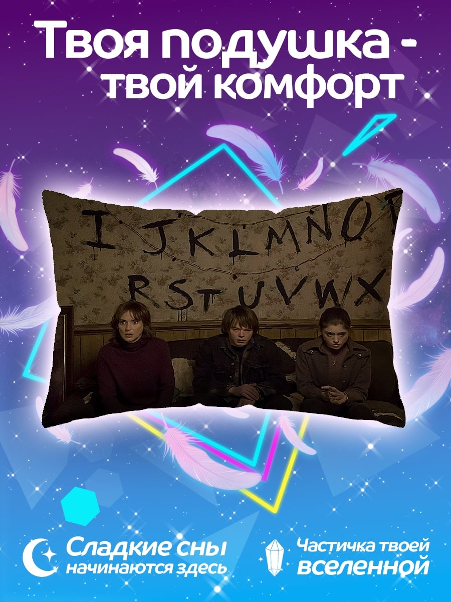 Подушка Очень странные дела