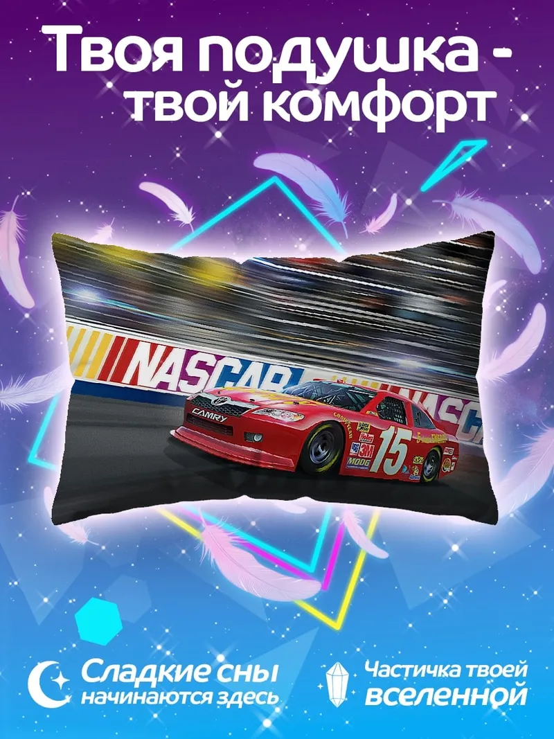 Подушка гоночная машина NASCAR