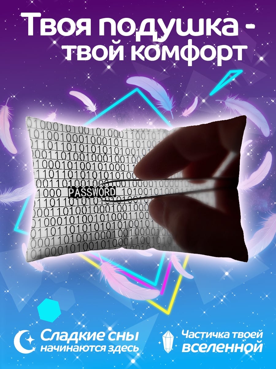 Подушка цифровой пароль