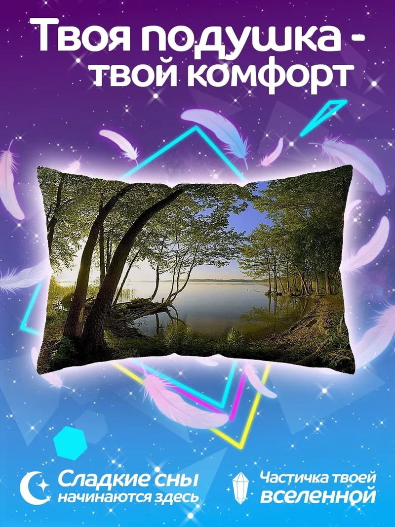 Подушка Лесное озеро рассвет