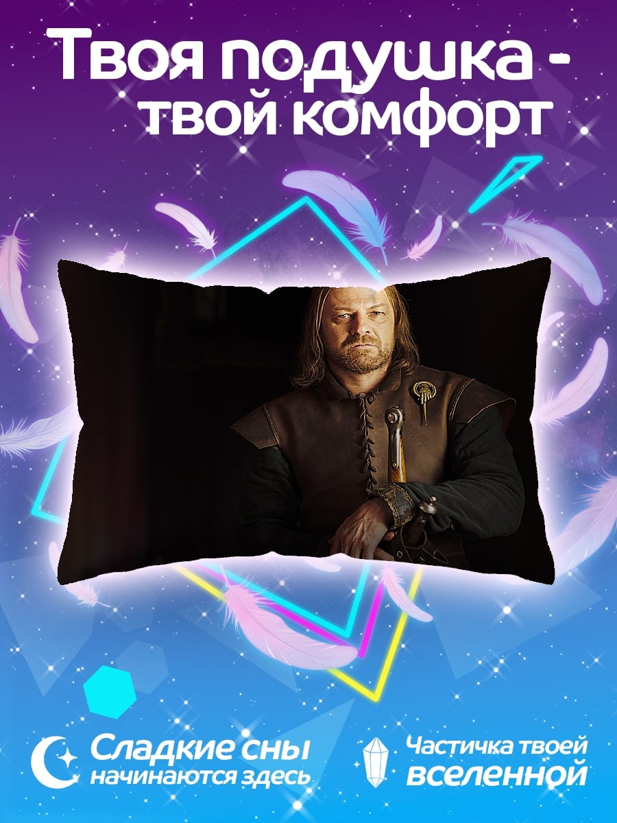 Подушка Нед Старк