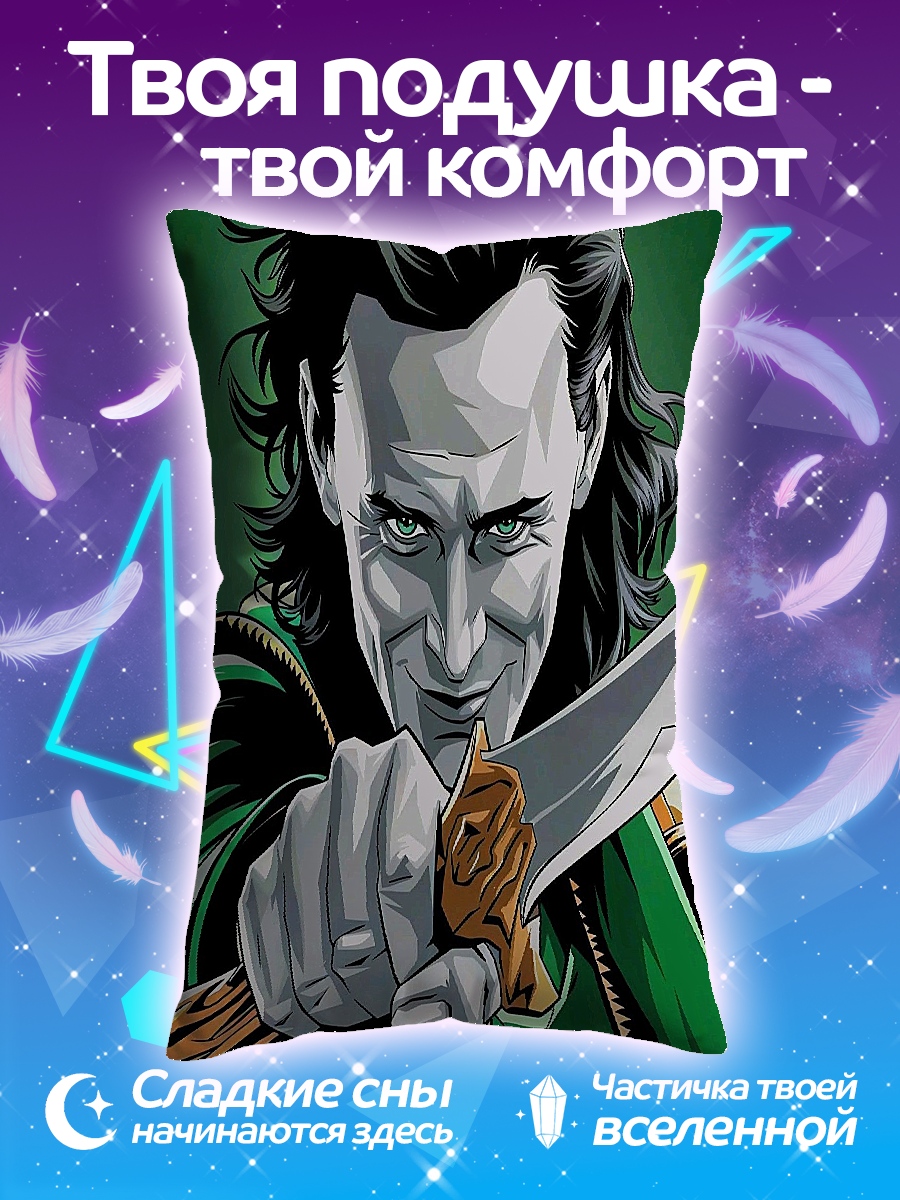 Подушка Локи Бог обмана