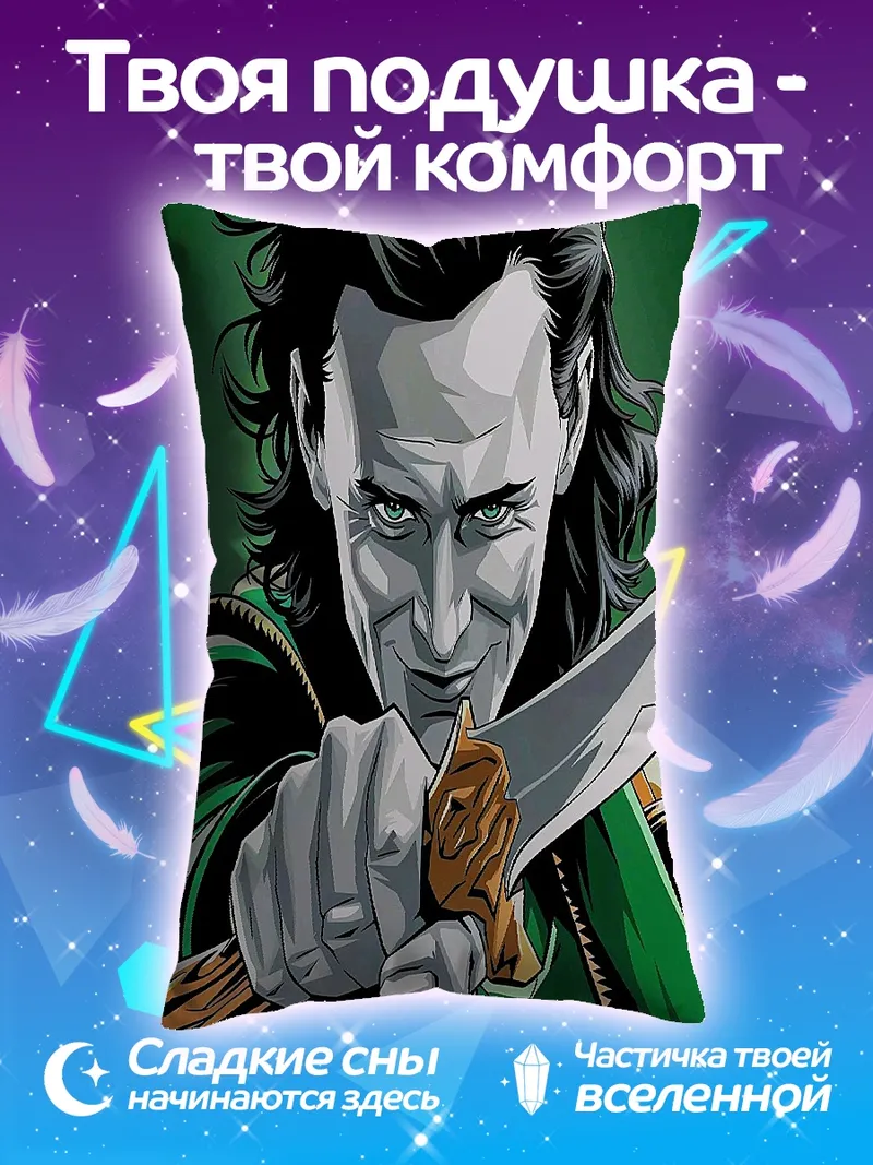 Подушка Локи Бог обмана