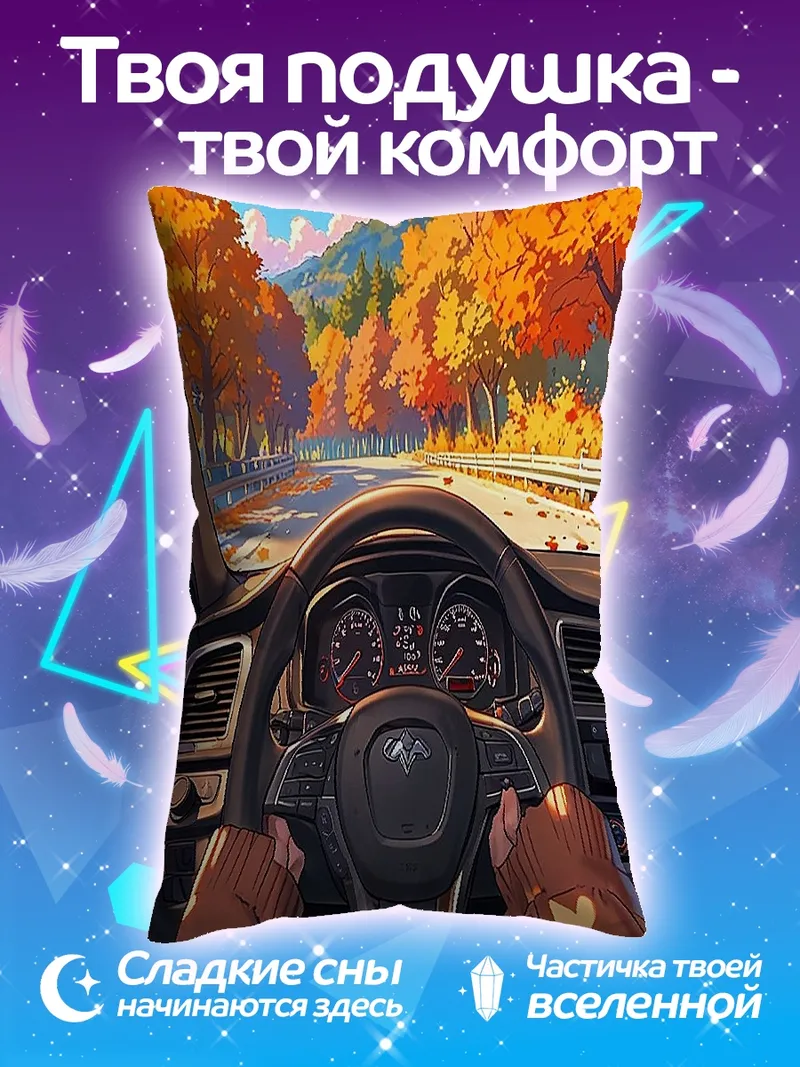 Подушка Осенняя дорога за рулем