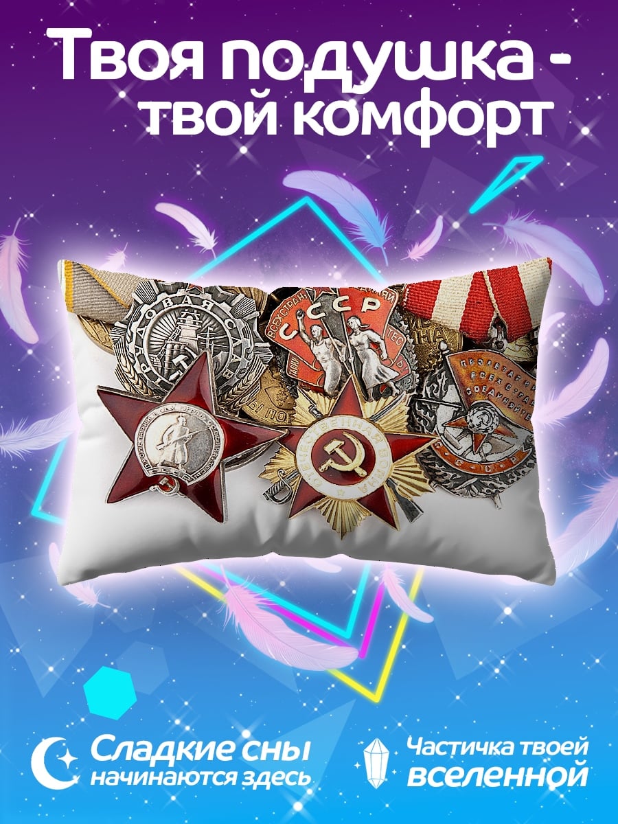 Подушка Советские награды