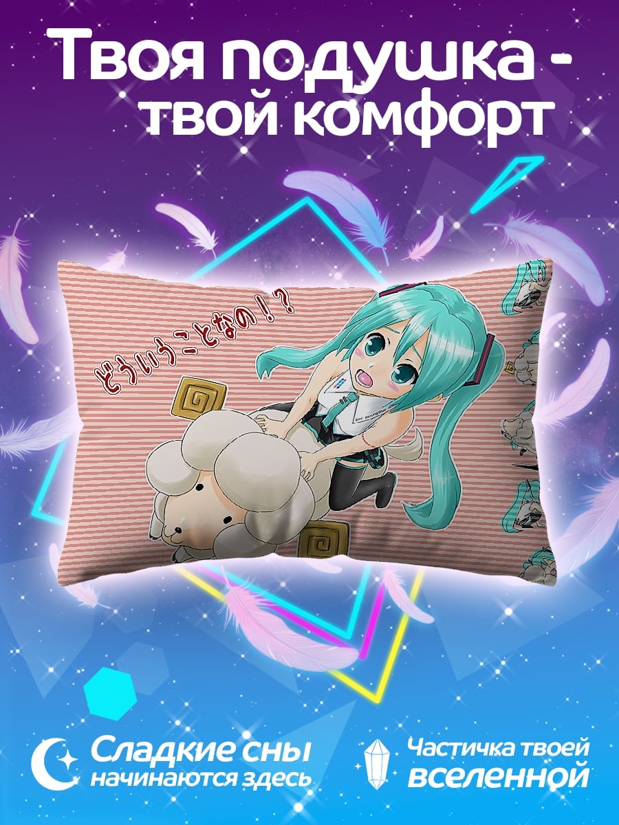 Подушка мику и овечка